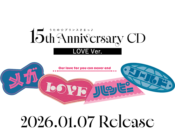 うたの☆プリンスさまっ♪15th Anniversary CD love Ver. 2026.01.07 Release