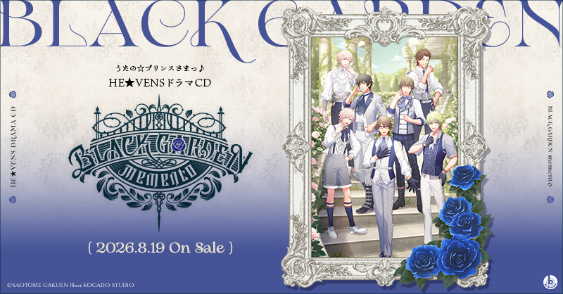 うたの☆プリンスさまっ♪HE☆VENSドラマCD「BLACK GARDEN-memento