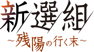 うたの☆プリンスさまっ♪HE★VENSドラマCD「新選組～残陽の行く末～」