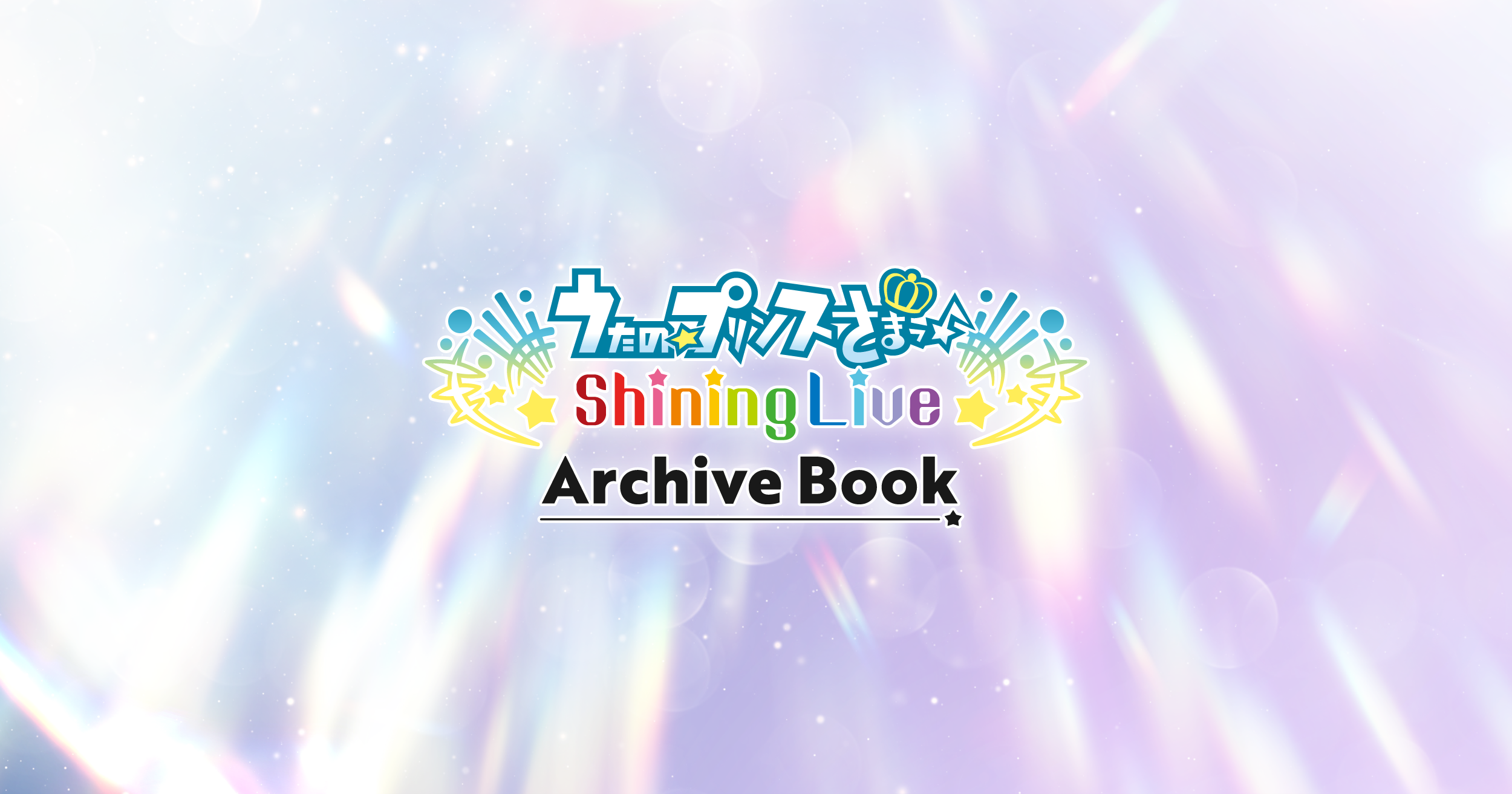 うたの☆プリンスさまっ♪ Shining Live Archive Book 3・4