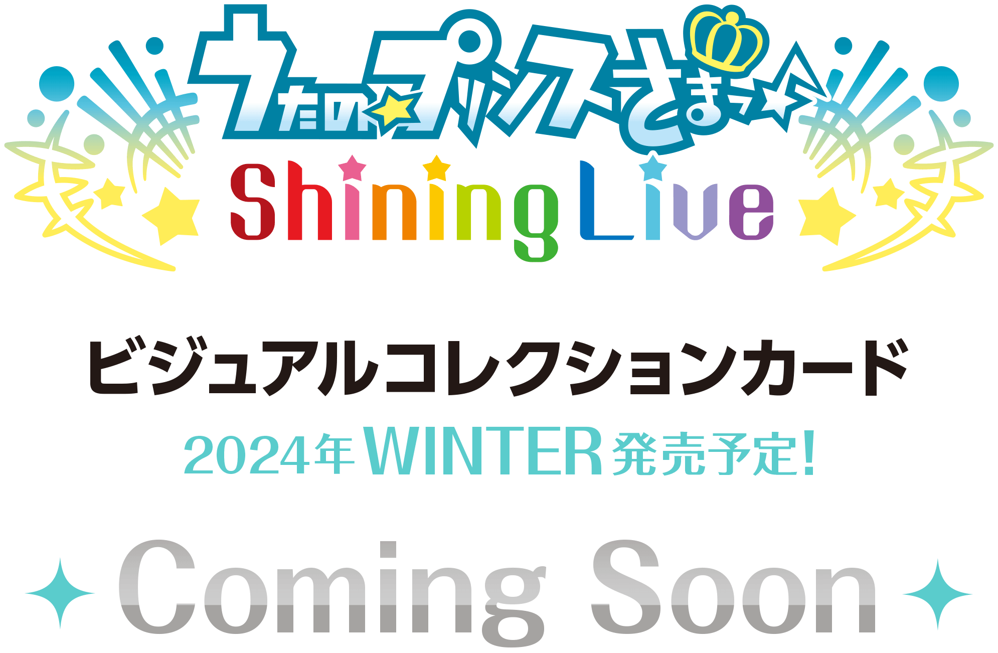 うたの☆プリンスさまっ♪ Shining Live ビジュアルコレクションカード 2024年WINTER発売決定！ Coming Soon