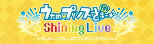 うたの☆プリンスさまっ♪ Shining Live VISUAL COLLECTION  CARD Vol.2