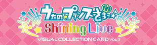 うたの☆プリンスさまっ♪ Shining Live VISUAL COLLECTION  CARD Vol.3