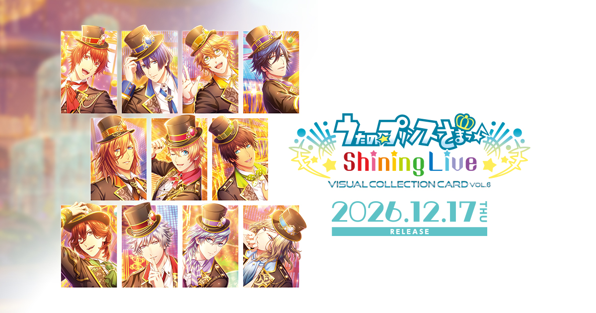 うたの☆プリンスさまっ♪ Shining Live ビジュアルコレクションカード