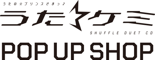 うた☆ケミ POP UP SHOP