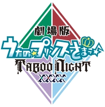 劇場版 うたの☆プリンスさまっ♪ TABOO NIGHT XXXX 公式サイト