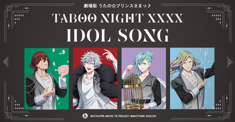 劇場版 うたの☆プリンスさまっ♪ TABOO NIGHT XXXX アイドルソングシリーズ｜うたの☆プリンスさまっ♪