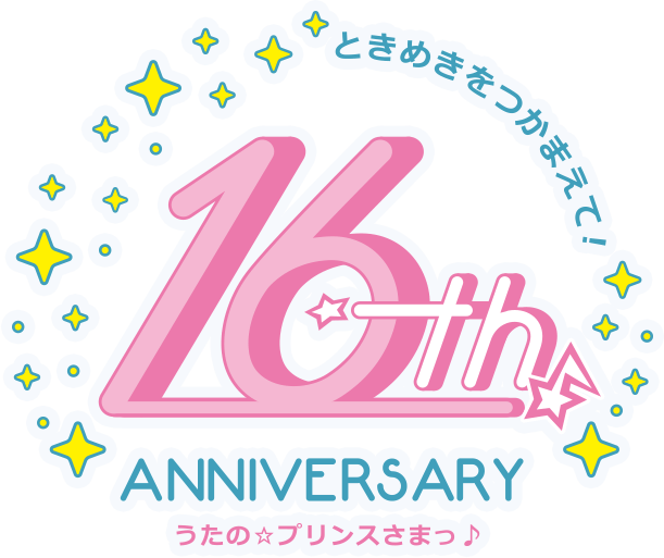 ときめきをつかまえて！ うたの☆プリンスさまっ♪16th Anniversary