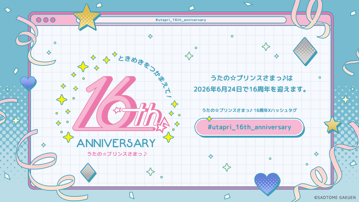 うたの☆プリンスさまっ♪16th Anniversary｜うたの☆プリンスさまっ♪